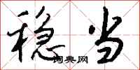 钱沛云稳当行书怎么写