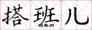 丁谦搭班儿楷书怎么写