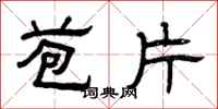 曾庆福苞片隶书怎么写