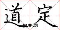 丁谦道定楷书怎么写