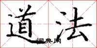 丁谦道法楷书怎么写