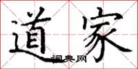 丁谦道家楷书怎么写