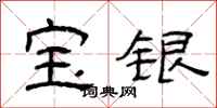 曾庆福宝银隶书怎么写