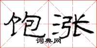 曾庆福饱涨隶书怎么写
