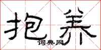 曾庆福抱养隶书怎么写