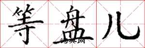 丁谦等盘儿楷书怎么写