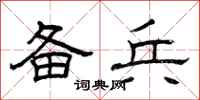 曾庆福备兵隶书怎么写