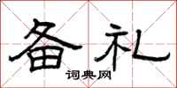曾庆福备礼隶书怎么写