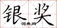 丁谦银奖楷书怎么写
