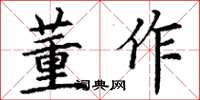 丁谦董作楷书怎么写