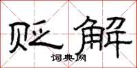 曾庆福贬解隶书怎么写