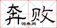曾庆福奔败隶书怎么写