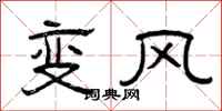 曾庆福变风隶书怎么写