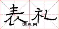 曾庆福表礼隶书怎么写