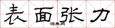 曾庆福表面张力隶书怎么写