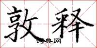 丁谦敦释楷书怎么写