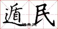 丁谦遁民楷书怎么写