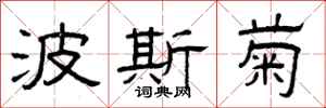 曾庆福波斯菊隶书怎么写