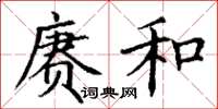 丁谦赓和楷书怎么写