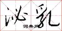 钱沛云泌乳行书怎么写