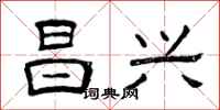 曾庆福昌兴隶书怎么写