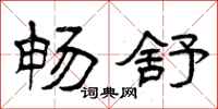 曾庆福畅舒隶书怎么写