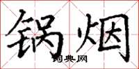 丁谦锅烟楷书怎么写