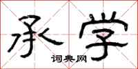 曾庆福承学隶书怎么写