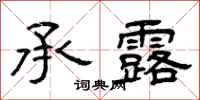 曾庆福承露隶书怎么写