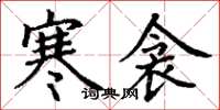 丁谦寒衾楷书怎么写