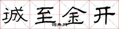 曾庆福诚至金开隶书怎么写