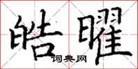 丁谦皓曜楷书怎么写