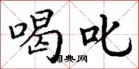 丁谦喝叱楷书怎么写