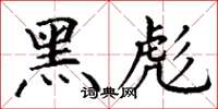 丁谦黑彪楷书怎么写