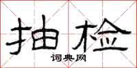 曾庆福抽检隶书怎么写
