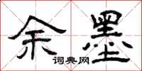 曾庆福余墨隶书怎么写