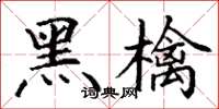 丁谦黑檎楷书怎么写