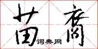 钱沛云苗裔行书怎么写