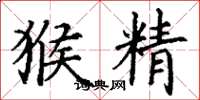 丁谦猴精楷书怎么写