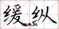 丁谦缓纵楷书怎么写