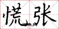 丁谦慌张楷书怎么写
