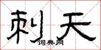曾庆福刺天隶书怎么写