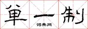 曾庆福单一制隶书怎么写