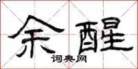 曾庆福余醒隶书怎么写