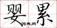 丁谦婴累楷书怎么写