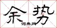 曾庆福余势隶书怎么写