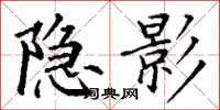 丁谦隐影楷书怎么写