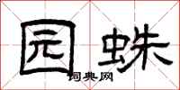 曾庆福园蛛隶书怎么写
