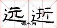 曾庆福远逝隶书怎么写