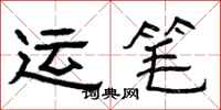 曾庆福运笔隶书怎么写